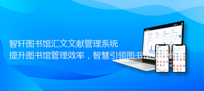 图书馆汇文文献管理系统